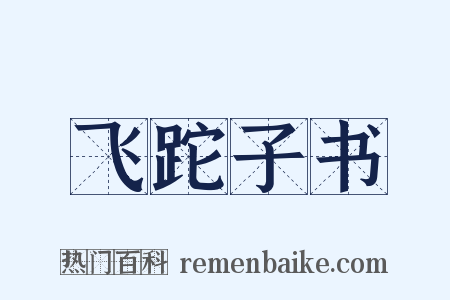飞跎子书是什么意思的图片
